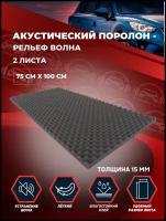 Акустический поролон shumka72 - Рельеф Волна 15мм (самоклеящийся - влагостойкий клей) 0.75х1м - 2 листа