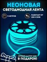 Светодиодная лента SmartElectronics 5м, 220В, IP67, 120 LED/m Гибкий неон 5 метров, неоновая RGB лента, подсветка интерьера/Голубой