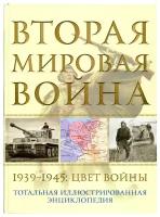 Вторая мировая война. 1939–1945: Цвет войны