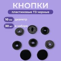Кнопка пластиковая для одежды 10 мм (Т3)