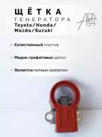 Щётка генератора Toyota