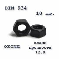 Высокопрочная гайка М8, DIN 934 / ГОСТ 5927-70, оксид, класс прочности 12,9, чёрная, шестигранная