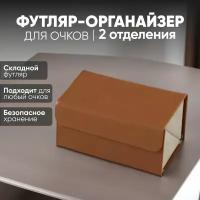 Футляр-органайзер для очков из эко кожи, универсальный (2 секции)