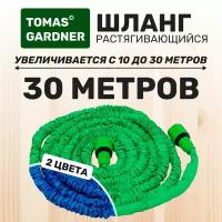 Tomas Gardner Шланг для полива газона растягивающийся садовый 30 м