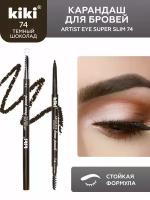 Карандаш для бровей KIKI Artist Eye Super Slim, оттенок 74 темный шоколад с щеточкой для придания формы