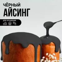 Айсинг чёрный для покрытия куличей, пряников и пончиков 200 г