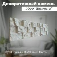 Декоративный камень для отделки из гипса - узор "Шахматы" / Белый / DECORUM