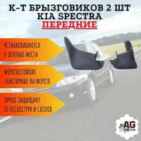 К-т Брызговиков 2 шт KIA SPECTRA передних 0K2A1-51851A/61A