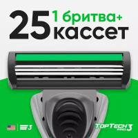 Бритва TopTech Pro 3 + 25 сменных кассет, 3 лезвия