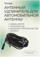 Антенный автомобильный удлинитель "Триада-АУ-4 м"