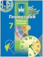 Бутузов В.Ф., Кадомцев С.Б., Прасолов В.В. "Геометрия. 7-й класс. Рабочая тетрадь. Учебное пособие для общеобразовательных организаций"