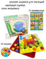 Развивающая крупная мозаика для малышей S+S Toys Животный мир, 12 карточек шаблонов, 35 пуговок грибочков, мозаика для детей, сортер по цвету