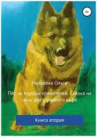 Пёс из породы хранителей. Сказка на ночь для утреннего кофе. Книга вторая