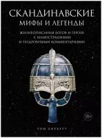 Скандинавские мифы и легенды. Жизнеописания богов и героев с иллюстрациями и подробными комментариями