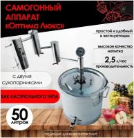 FIRE STEEL Самогонный аппарат Оптима Люкс с двумя сухопарниками и баком кастрюльного типа, 50 л