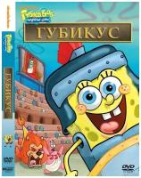 Губка Боб Квадратные Штаны. Выпуск 15. Гибикус DVD-video (DVD-box)