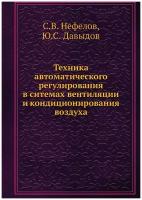 Техника автоматического регулирования в ситемах вентиляции и кондиционирования воздуха