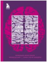 Сам себе плацебо. Как использовать силу подсознания для здоровья и процветания (яркая обложка)