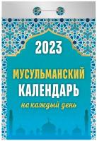 Календарь отрывной "Мусульманский календарь на каждый день" на 2023 год