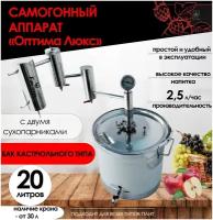 FIRE STEEL Самогонный аппарат Оптима Люкс с двумя сухопарниками и баком кастрюльного типа, 20 л