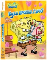 Губка Боб Квадратные Штаны. Выпуск 9. А где же Гэри? DVD-video (DVD-box)