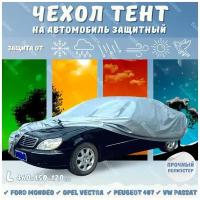 Защитный чехол тент для автомобиля светоотражающий, водонепроницаемый, ультратонкий, 460x150x120см размер L