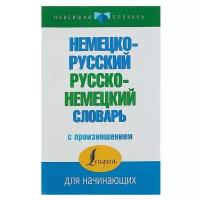 Немецко-русский — русско-немецкий словарь с произношением. Матвеев С. А