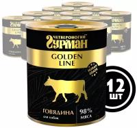 Влажный корм для собак Четвероногий гурман "Golden line Говядина", 340 г х 12 шт