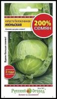 Удалить Капуста б/к "Русский огород" Июньская 1,5г