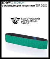 Лента бесконечная ZX10YW ZIRCONIUM TOP COOL P60 50х915 ГОСТ 12439-79 (1 шт.)