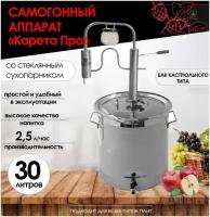 FIRE STEEL Самогонный аппарат Карета Про со стеклянным сухопарником и баком кастрюльного типа, 30 л