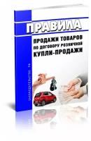 Правила продажи товаров по договору розничной купли-продажи. Последняя редакция - ЦентрМаг