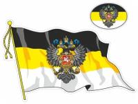 наклейка "Флаг Российской Империи"(с кисточкой), большой, 500х350мм, Арт рэйсинг