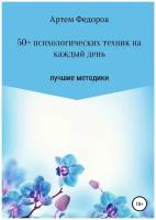 50+ психологических техник на каждый день