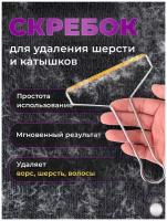 Щетка для читки одежды / Скребок от катышков / Щетка от шерсти животных / Скребок для удаления катышков