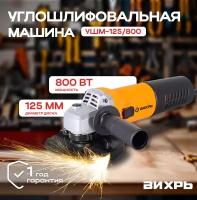 Углошлифовальная машина УШМ-125/800 Вихрь