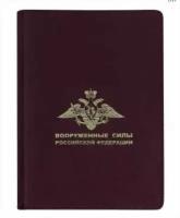 Ежедневник с символикой ВС ( Вооруженные силы ) РФ недатированный А5 152 л темно-бордовый