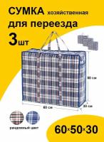 Набор сумок для переезда 60х50х30 см 3 шт клетчатая хозяйственная авоська баул на молнии
