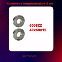 Подшипник 6008 ZZ (80108) 40х68х15мм Комплект 2 штуки