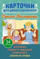 Стихи- Болтушки, которые помогут малышу повторять слоги и слова. 34 карточки для умного развития | Асеева Ирина Ивановна