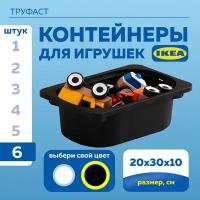 Контейнер для игрушек икеа труфаст TROFAST, 20x30x10 см, 6 шт, черный