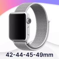 Нейлоновый ремешок для часов Apple Watch series 1-9, SE, Ultra, 42-44-45-49 mm / Браслет на липучке для Эпл Вотч серии 1-9, СЕ 42-49 мм (Бело-серый)