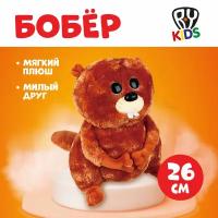 BY Kids Игрушка мягкая "Бобер", плюш, 26см