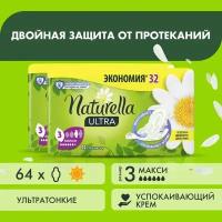 Прокладки Naturella Ultra Camomile Maxi Quatro, (32x2) 64 шт