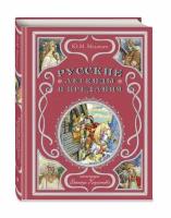 Медведев Ю.М. Русские легенды и предания (ил. В. Королькова)