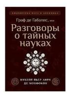 Де Монфокон Николя Пьер Анри. Граф де Габалис, или Разговоры о тайных науках