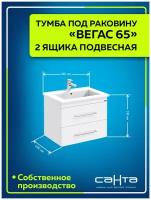 Тумба подвесная "Вегас 65" 2 ящика под умывальник Оскар 65