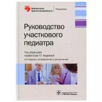 Авдеева Т.Г. "Руководство участкового педиатра.- 4-е изд,. испр и доп"