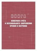 Книга номерного учёта и персонального закрепления оружия и патронов