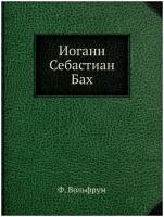 Иоганн Себастиан Бах